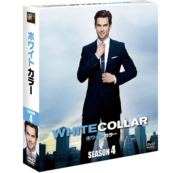 ホワイトカラー シーズン4　DVDコレクターズBOX ＜SEASONSコンパクト・ボックス＞