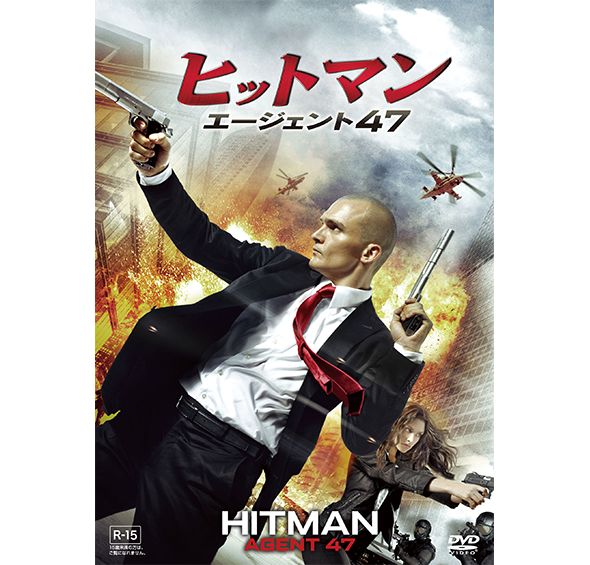 ヒットマン：エージェント47［DVD］