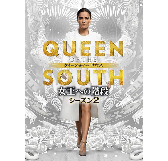 QUEEN OF THE SOUTH/クイーン・オブ・ザ・サウス ～女王への階段～ シーズン2［デジタル配信（購入／レンタル）］