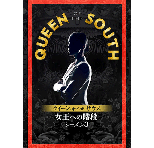 QUEEN OF THE SOUTH/クイーン・オブ・ザ・サウス ～女王への階段～ シーズン3［デジタル配信（購入／レンタル）］