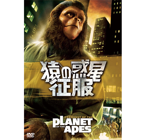 猿の惑星 征服［DVD］