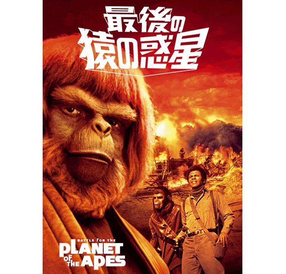 最後の猿の惑星｜映画/ブルーレイ・デジタル配信｜20世紀スタジオ公式