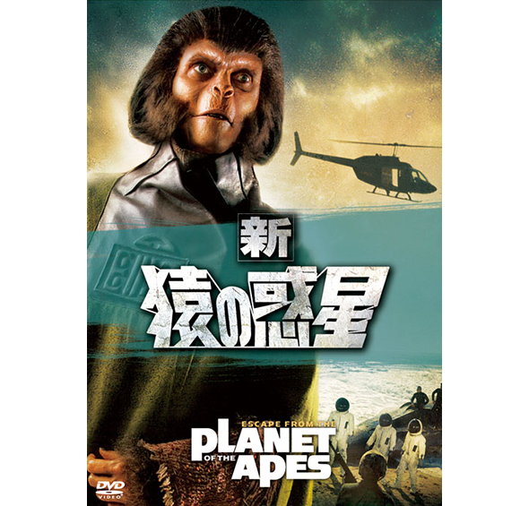 新 猿の惑星［DVD］