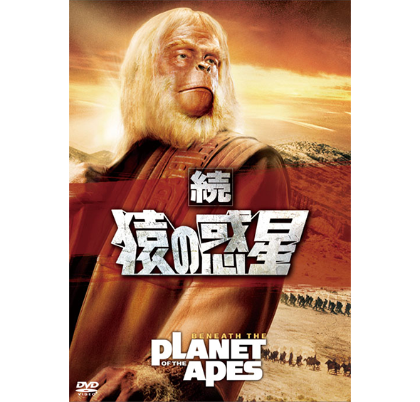続 猿の惑星［DVD］