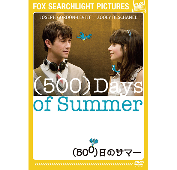 （500）日のサマー［DVD］