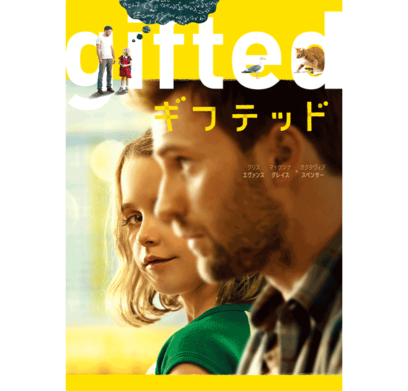 gifted／ギフテッド［デジタル配信（購入／レンタル）］