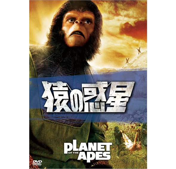 猿の惑星［DVD］