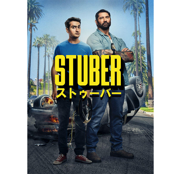 STUBER/ストゥーバー［デジタル配信（購入／レンタル）］