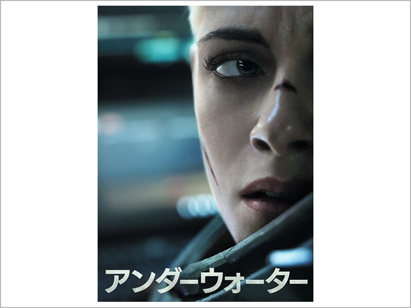 アンダーウォーター［デジタル配信（購入／レンタル）］