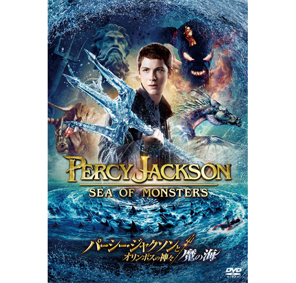 パーシー・ジャクソンとオリンポスの神々：魔の海［DVD］