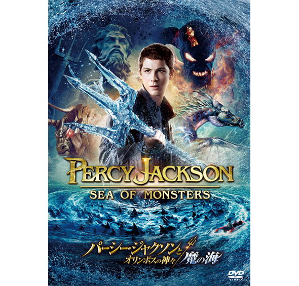 パーシー・ジャクソンとオリンポスの神々：魔の海｜ブルーレイ・DVD