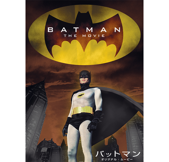 バットマン オリジナル・ムービー［デジタル配信（購入／レンタル）］