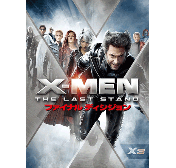 X-MEN：ファイナル ディシジョン［デジタル配信（購入／レンタル）］