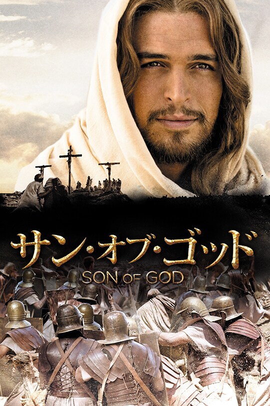 サン・オブ・ゴッド('14米) サン・オブ・ゴッド(´14米) DVD