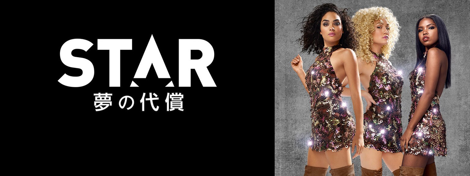 STAR/スター 夢の代償 シーズン1