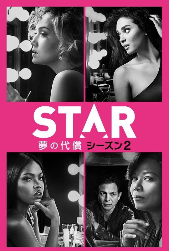 STAR/スター 夢の代償 シーズン2