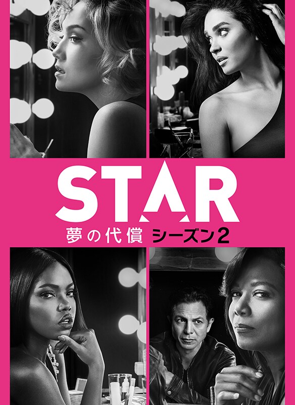 STAR/スター 夢の代償 シーズン2