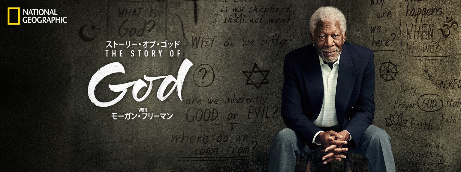 ストーリー・オブ・ゴッド WITH モーガン・フリーマン