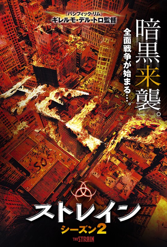 ストレイン シーズン4（ファイナル・シーズン） | 20th Century Studios JP