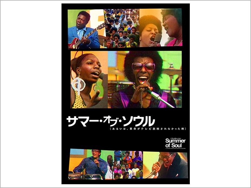 てなグッズや サマー・オブ・ソウル（あるいは、革命がテレビ放映されなかった ドキュメンタリー