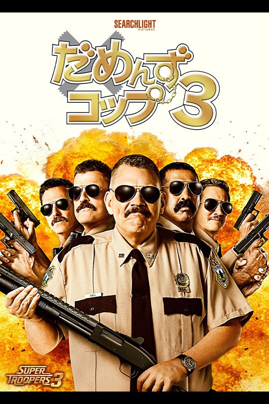 だめんず・コップ3