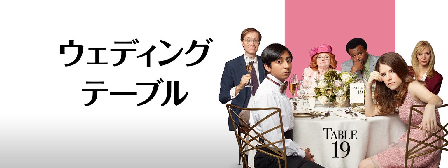 ウェディング・テーブル