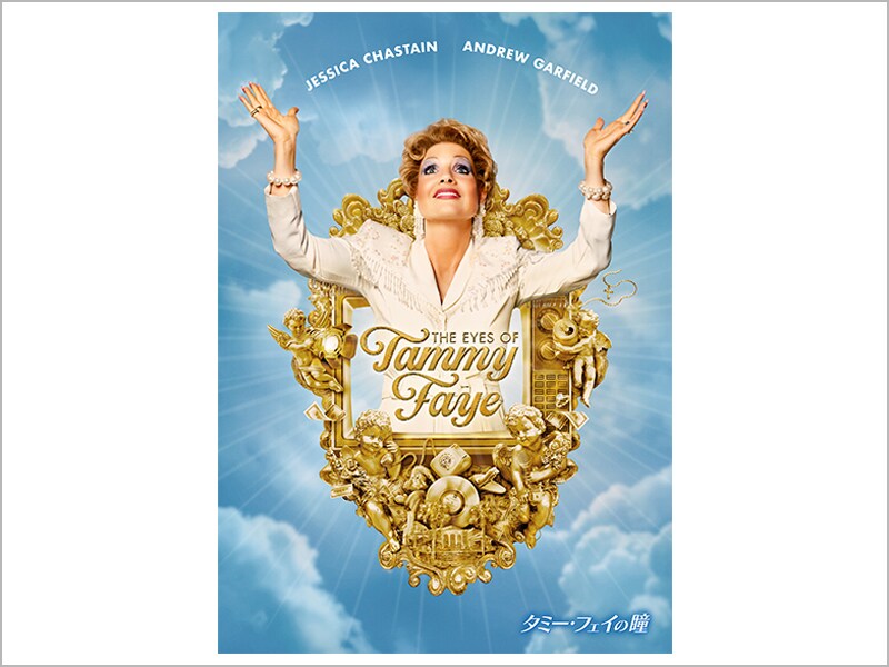 タミー・フェイの瞳［デジタル配信（購入／レンタル）］