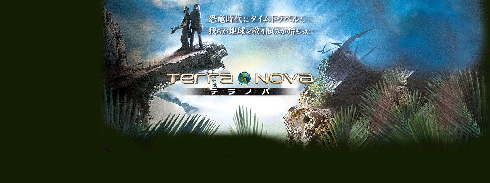 TERRA NOVA/テラノバ | 20th Century Studios JP