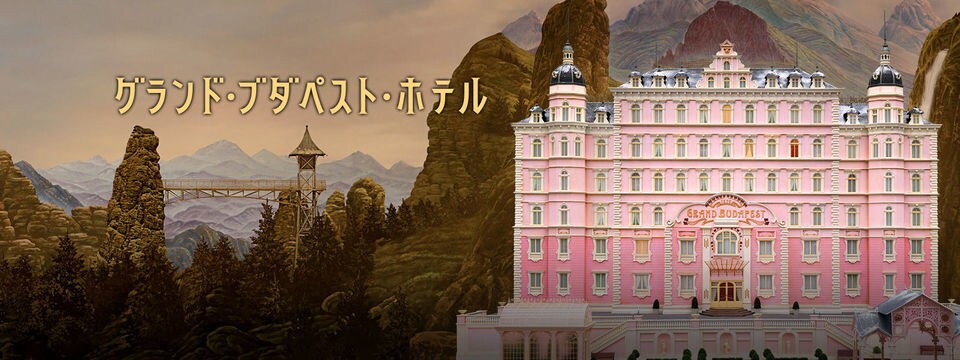 グランド・ブダペスト・ホテル | 20th Century Studios JP