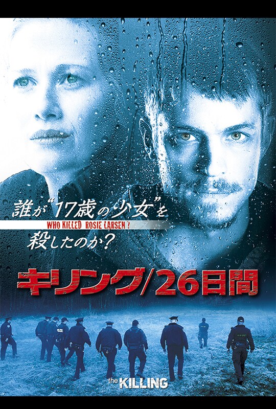 THE KILLING/ザ・キリング シーズン1（キリング/26日間） | 20th 