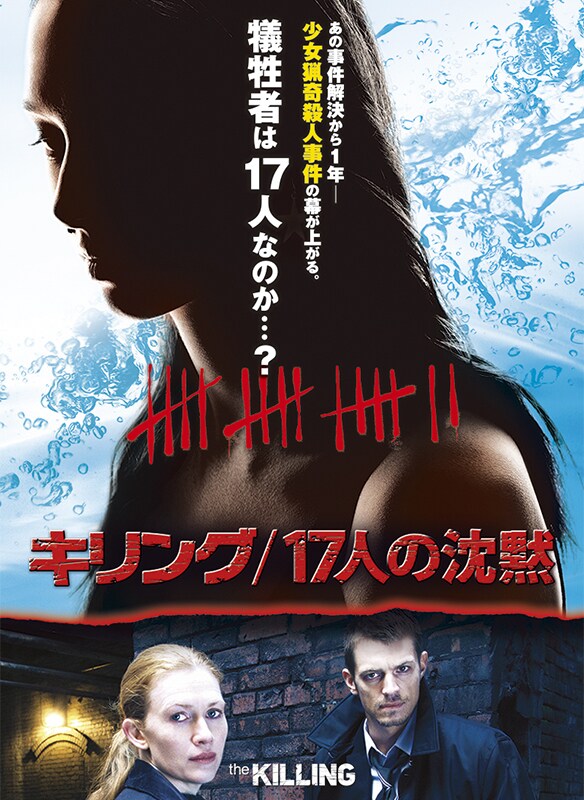 The Killing ザ キリング シーズン3 キリング 17人の沈黙 th Century Studios Jp