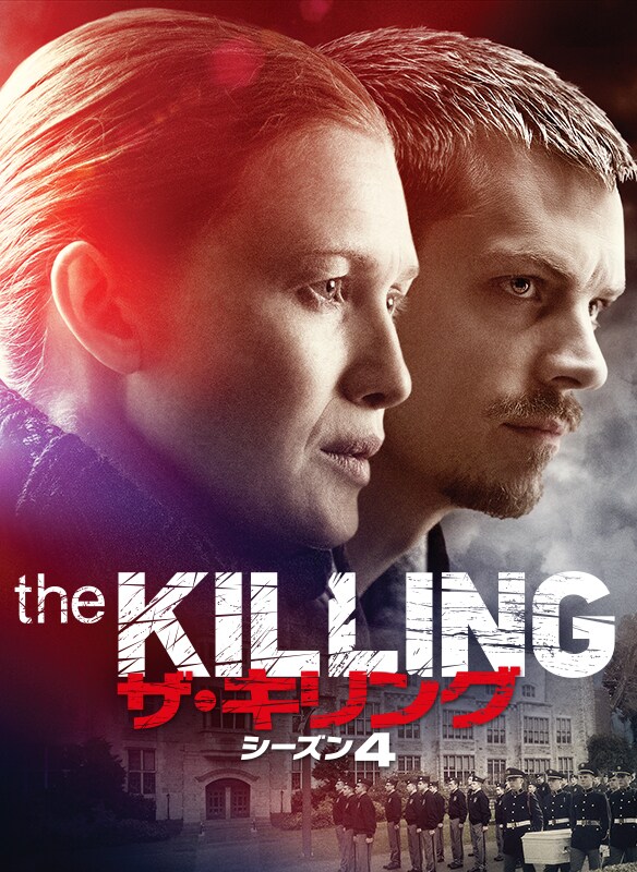THE KILLING/ザ・キリング シーズン4