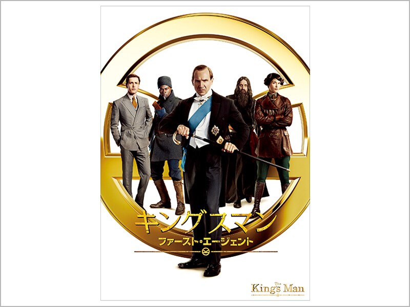 キングスマン：ファースト・エージェント［デジタル配信（購入／レンタル）］