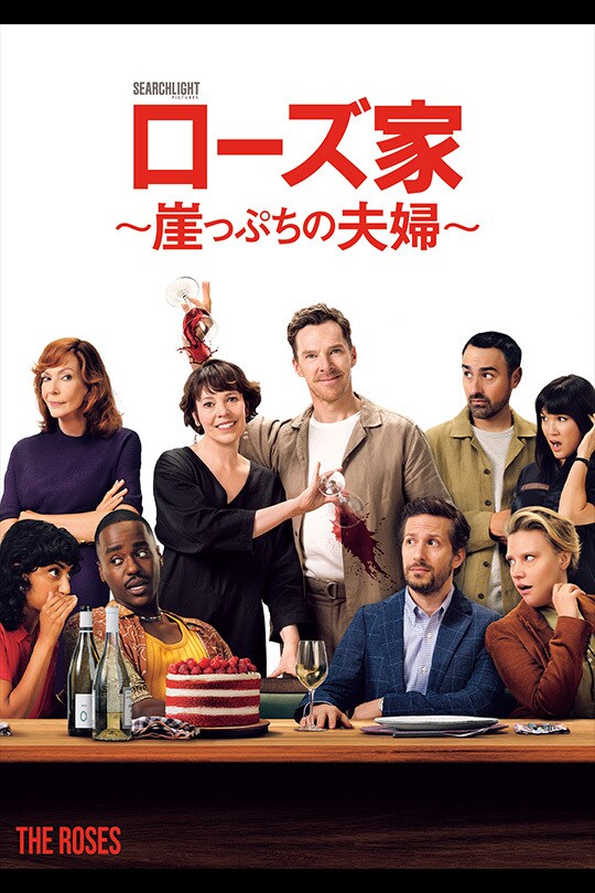 ローズ家～崖っぷちの夫婦～