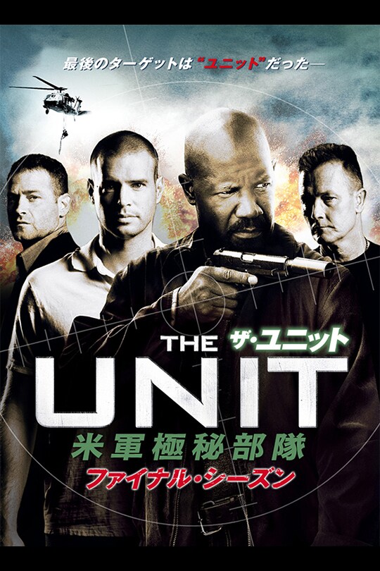 ザ・ユニット 米軍極秘部隊 シーズン4（ファイナル・シーズン） | 20th 