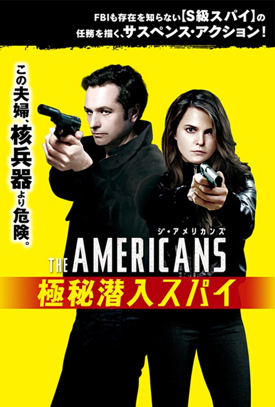 最も優遇 ジアメリカンズ 極秘潜入スパイ DVD 全話 TVドラマ