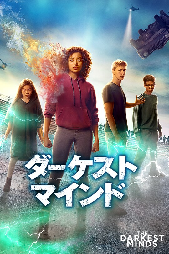 ダーケスト・マインド
