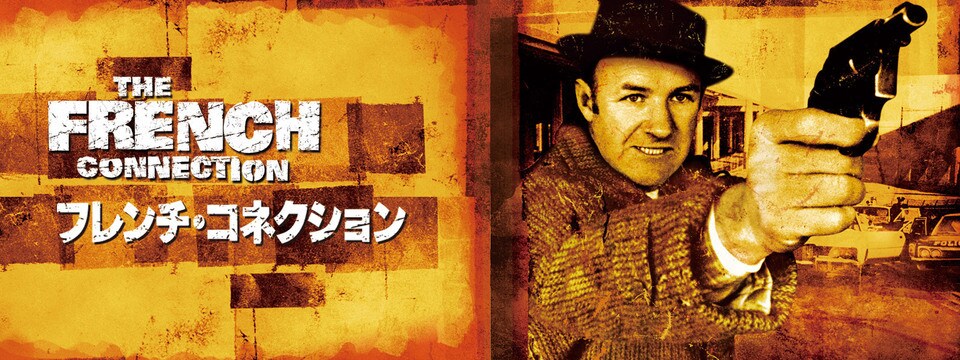 Amazon.co.jp: フレンチ・コネクション [DVD] : ジーン