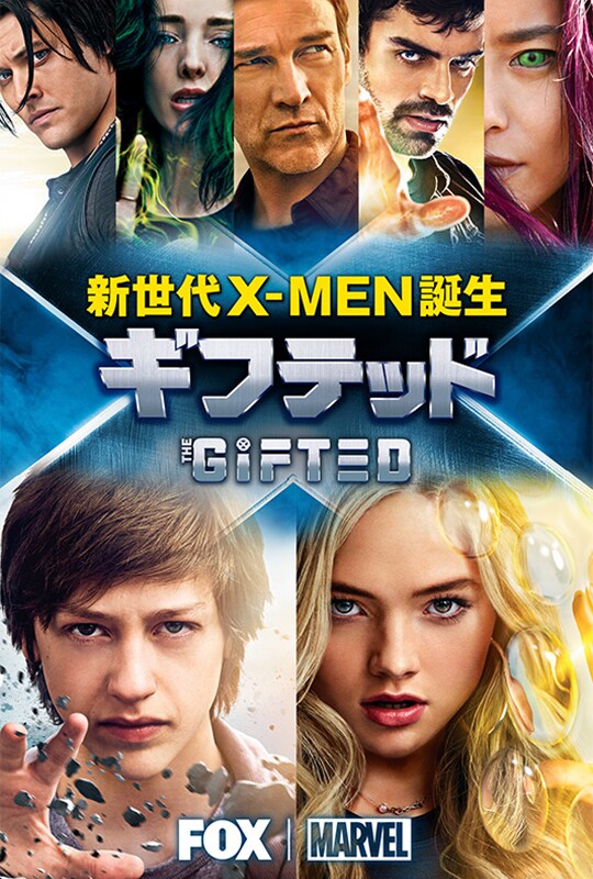 ギフテッド 新世代X-MEN誕生 シーズン1 | 20th Century Studios JP
