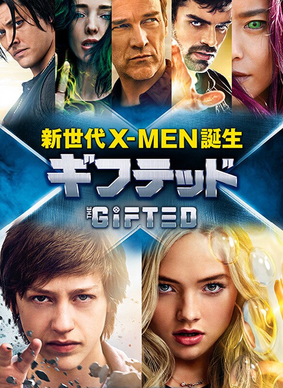 ギフテッド 新世代X-MEN誕生