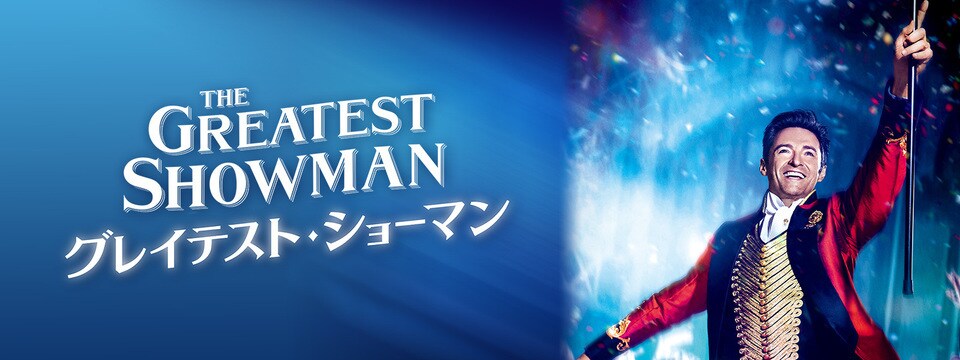 グレイテスト・ショーマン|映画/ブルーレイ・DVD・デジタル配信 グレイテスト・ショーマン|映画/ブルーレイ・DVD・デジタル配信