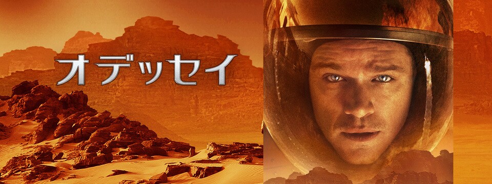 オデッセイ th Century Studios Jp