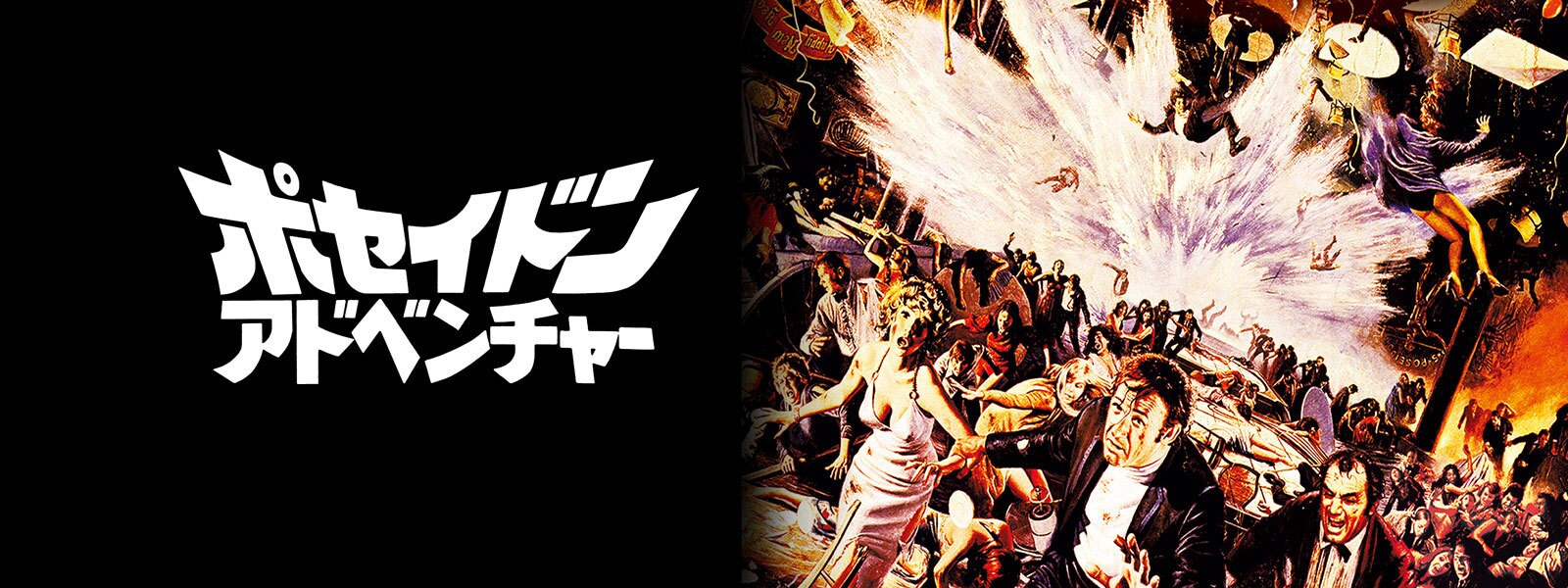 jp20cs_the_poseidon_adventure_