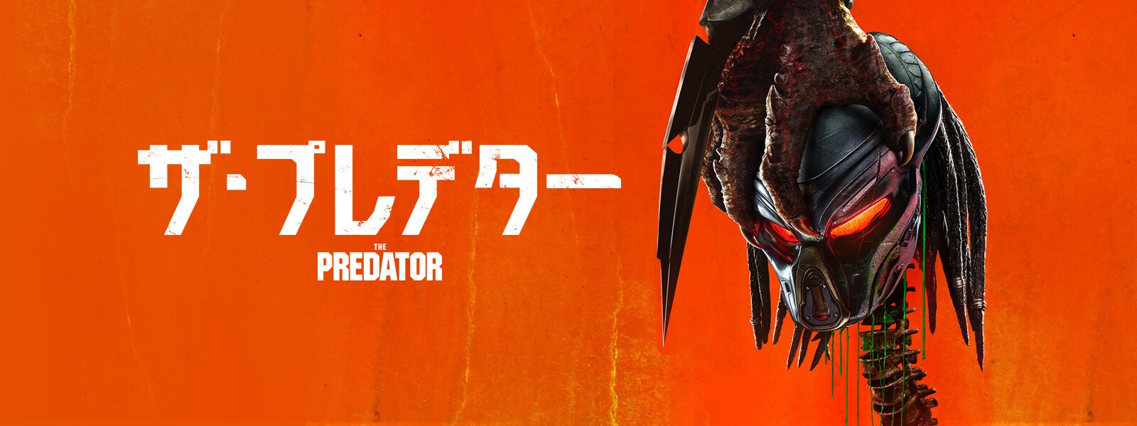 ザ・プレデター The Predator Hero