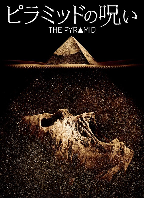 ピラミッドの呪い