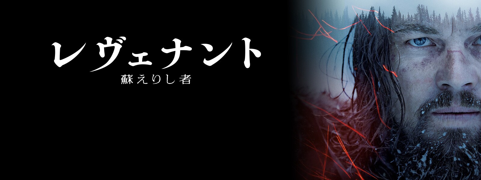 レヴェナント：蘇えりし者｜映画/ブルーレイ・DVD・デジタル配信｜20世紀スタジオ公式