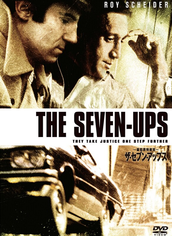 重犯罪特捜班/ザ・セブン・アップス
