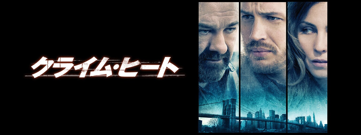 クライム・ヒート
