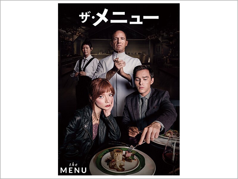 ザ・メニュー［デジタル配信（購入／レンタル）］