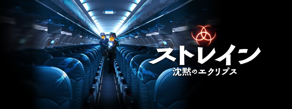 ストレイン 沈黙のエクリプス（シーズン1） | 20th Century Studios JP